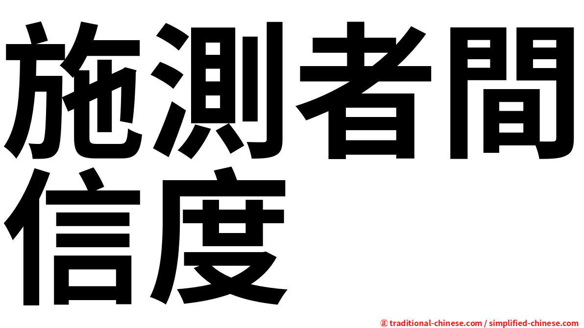 施測者間信度