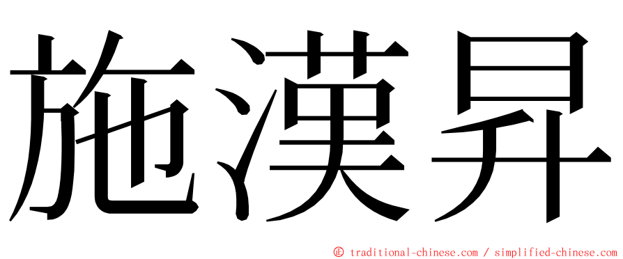 施漢昇 ming font