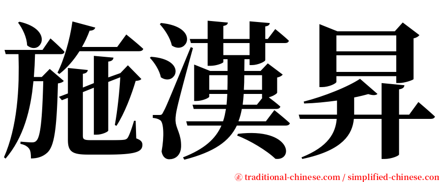 施漢昇 serif font