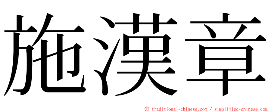 施漢章 ming font