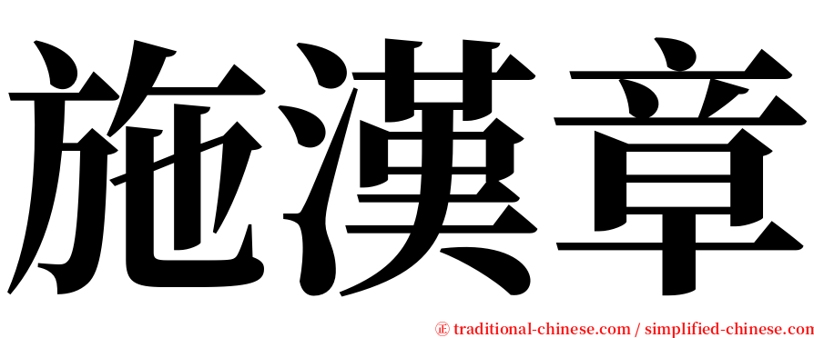 施漢章 serif font