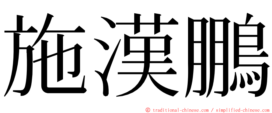 施漢鵬 ming font