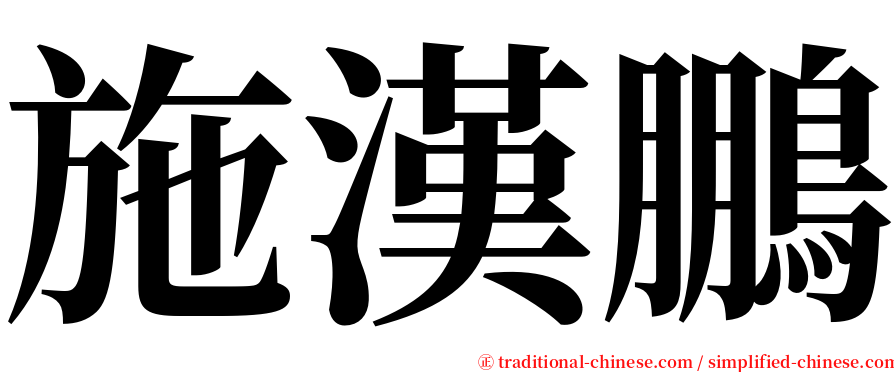 施漢鵬 serif font