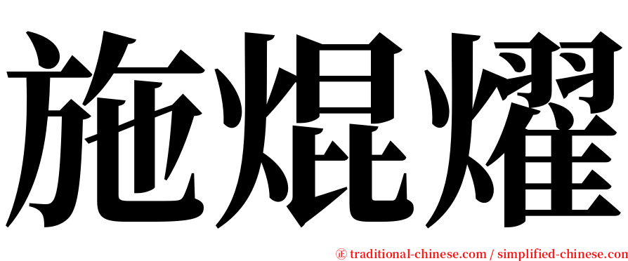 施焜燿 serif font