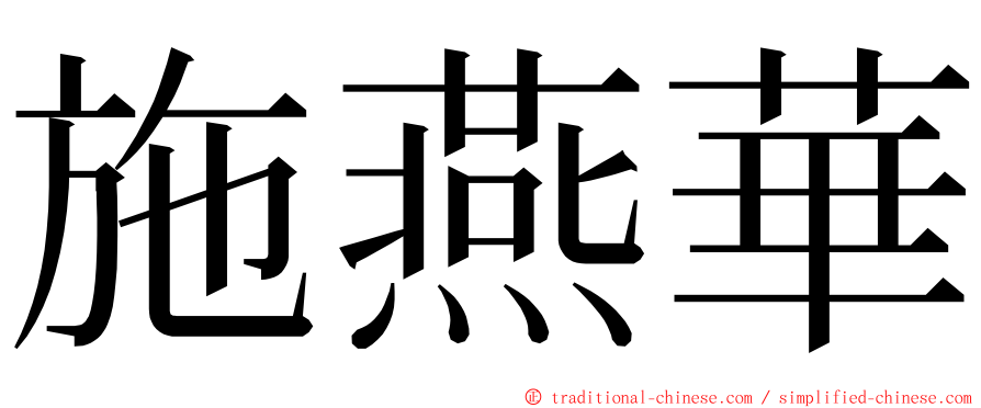 施燕華 ming font