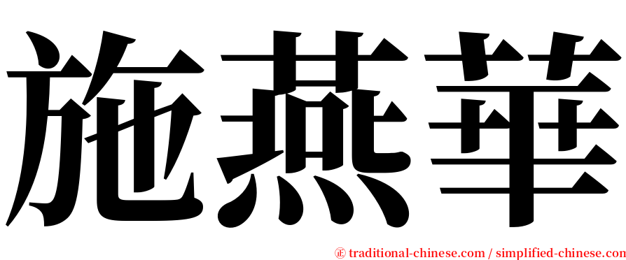 施燕華 serif font