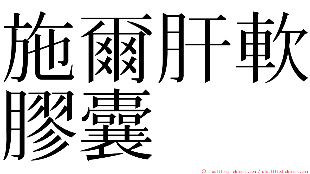 施爾肝軟膠囊 ming font