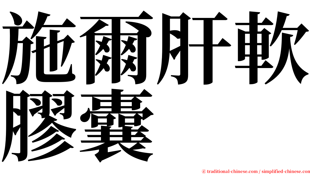 施爾肝軟膠囊 serif font