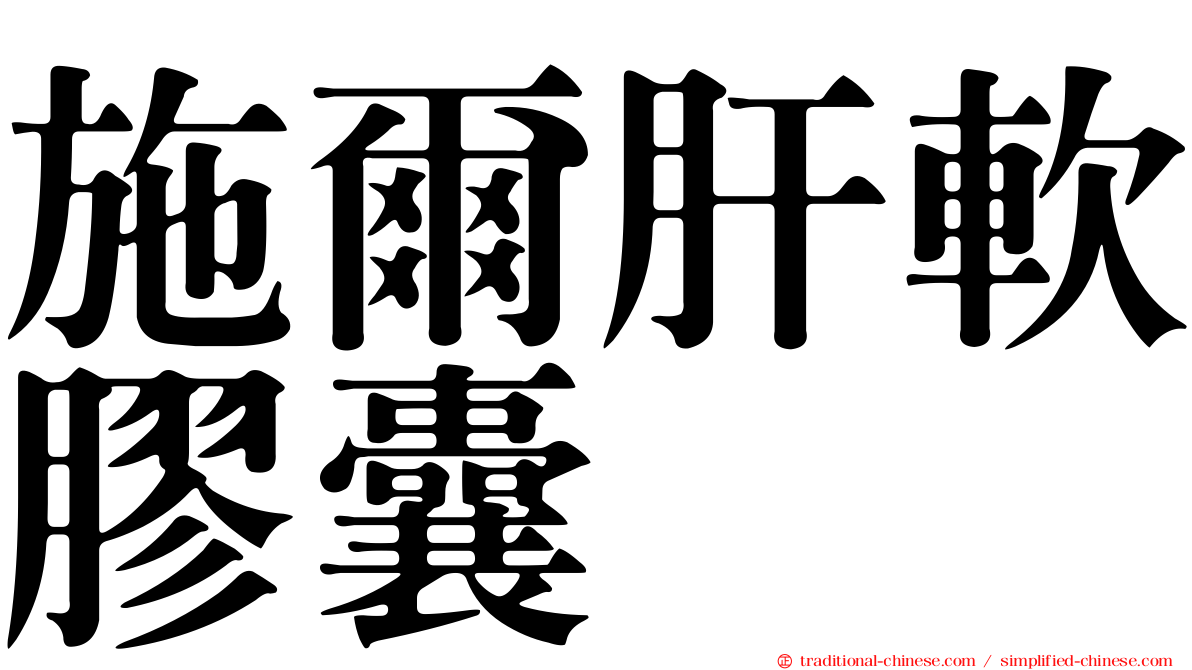 施爾肝軟膠囊