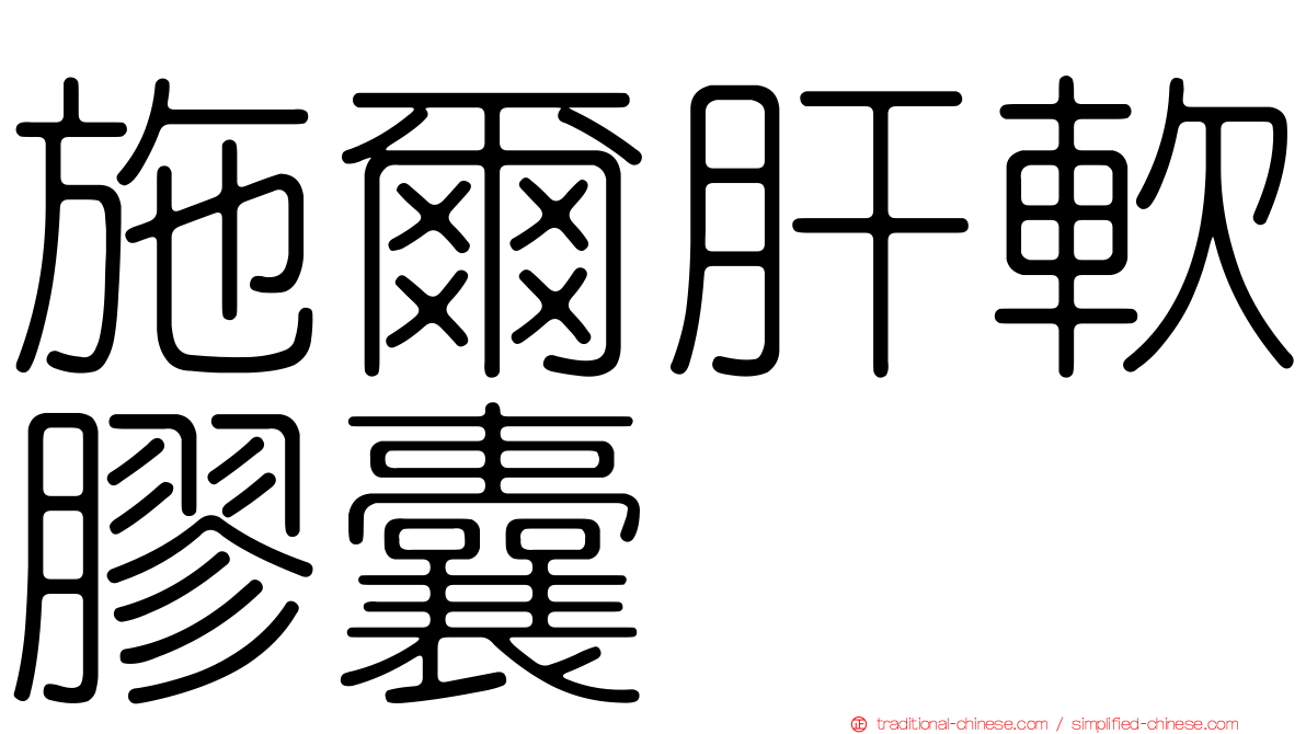 施爾肝軟膠囊