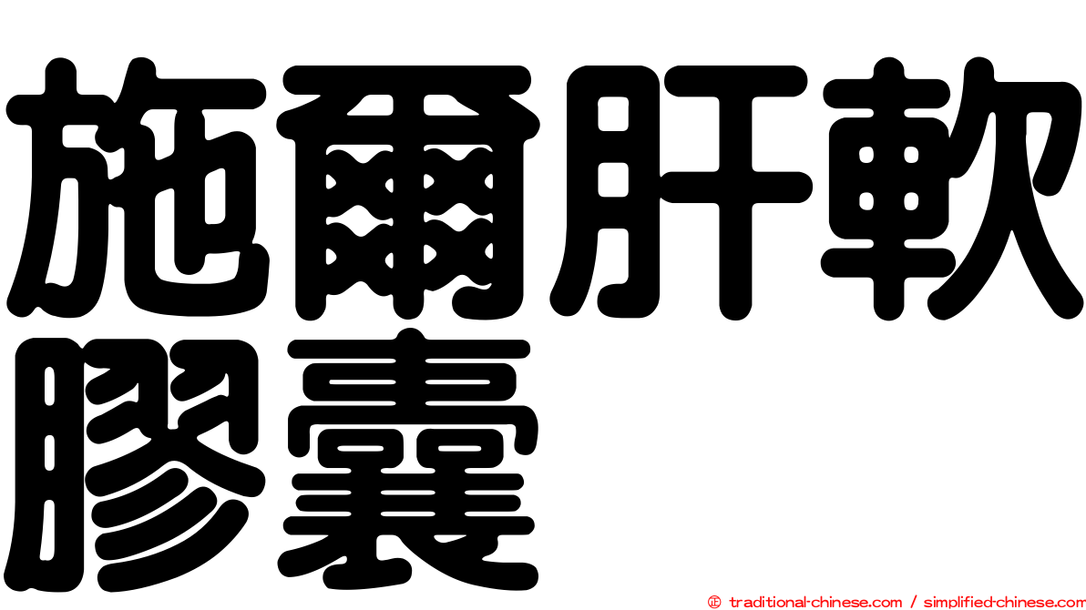 施爾肝軟膠囊
