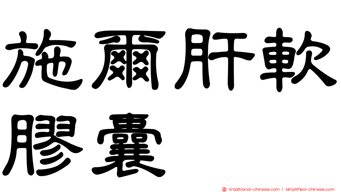 施爾肝軟膠囊