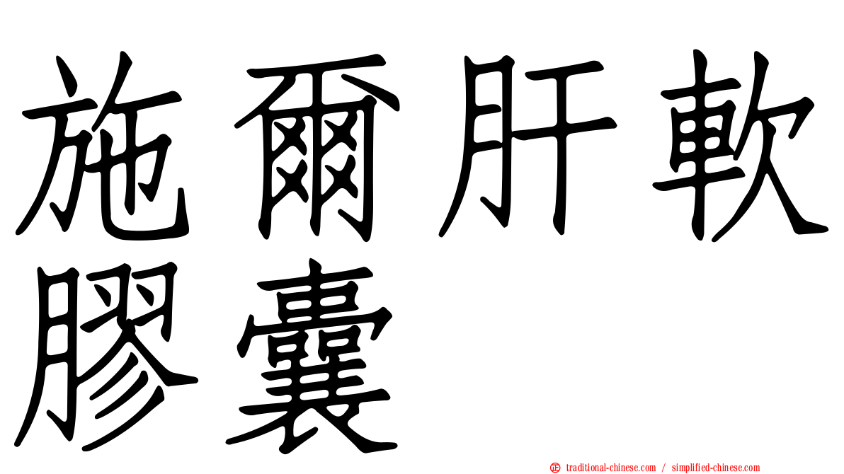 施爾肝軟膠囊