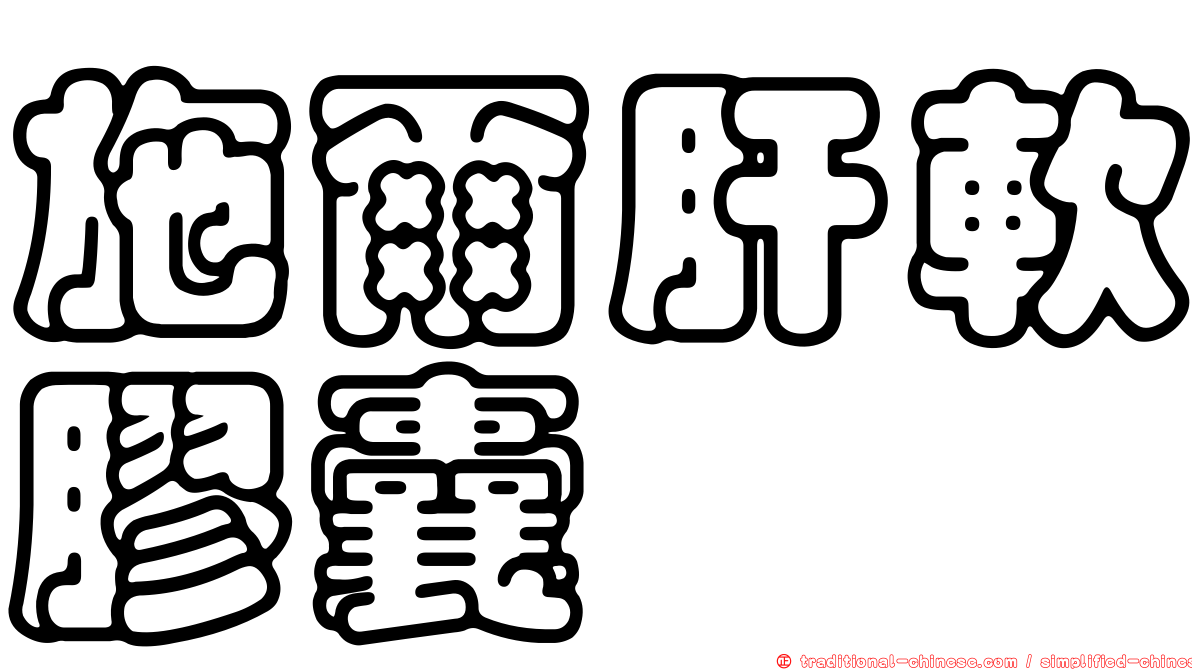 施爾肝軟膠囊