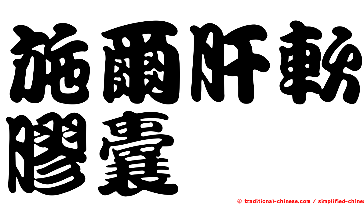 施爾肝軟膠囊