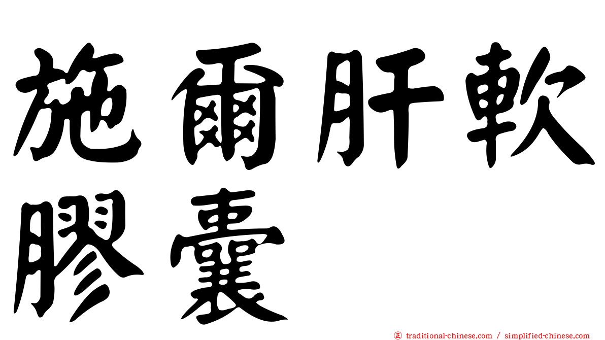 施爾肝軟膠囊