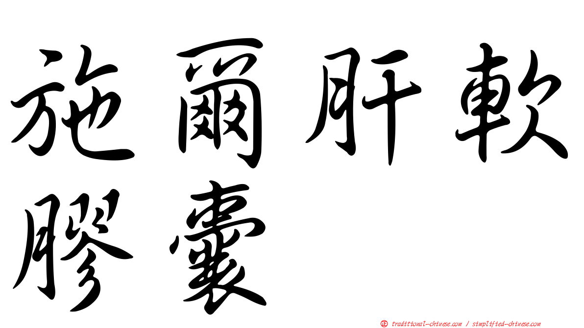 施爾肝軟膠囊