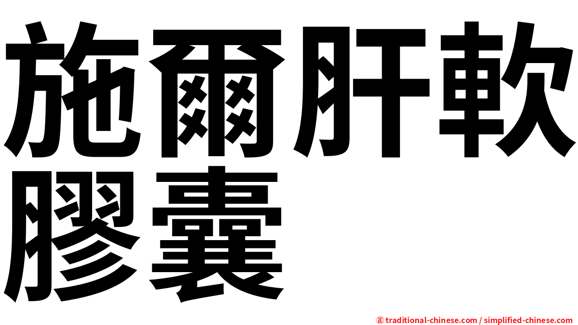 施爾肝軟膠囊