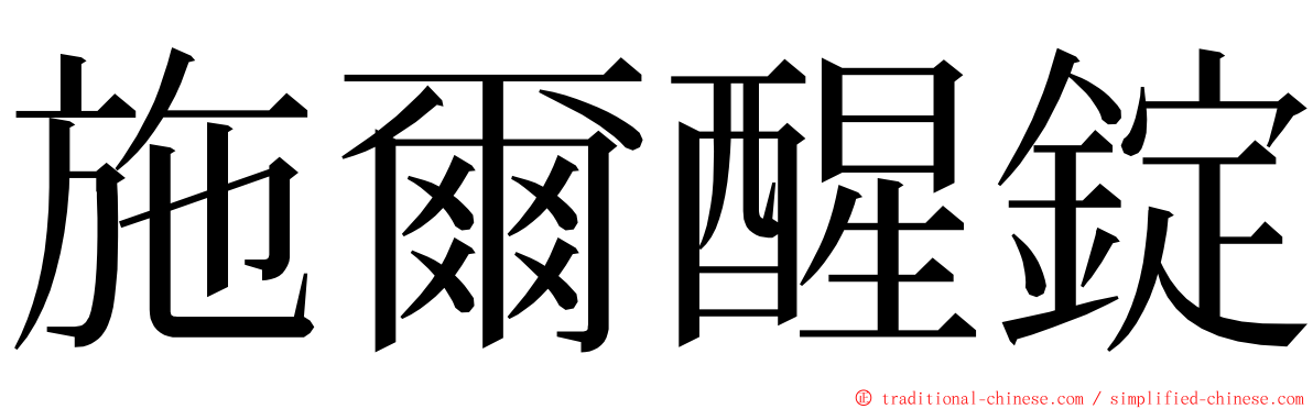 施爾醒錠 ming font