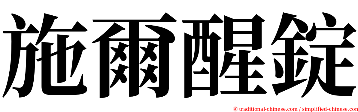 施爾醒錠 serif font