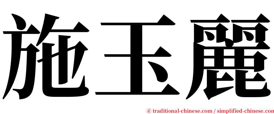 施玉麗 serif font