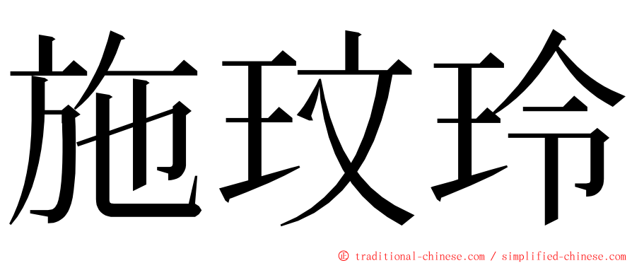 施玟玲 ming font