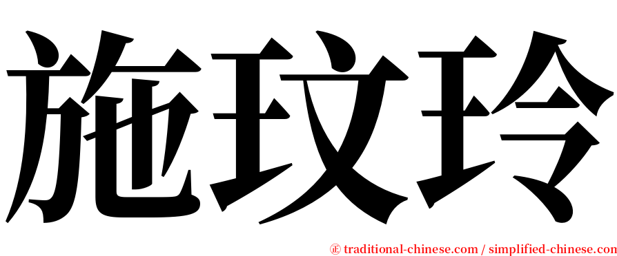 施玟玲 serif font