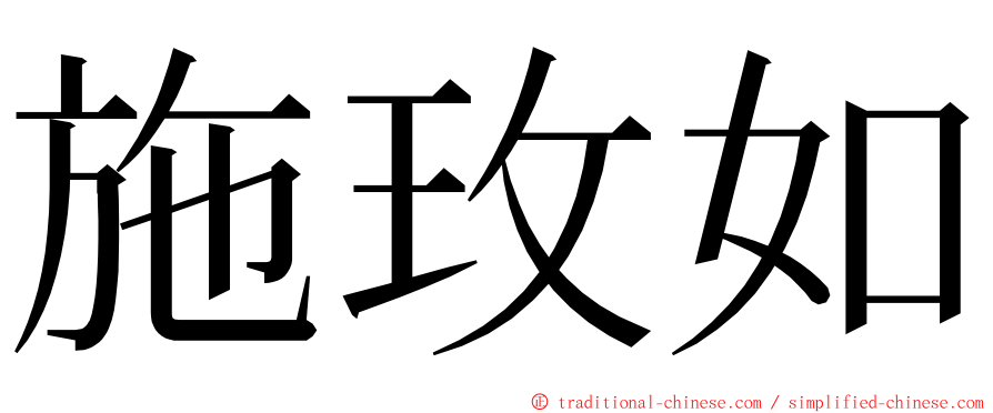 施玫如 ming font