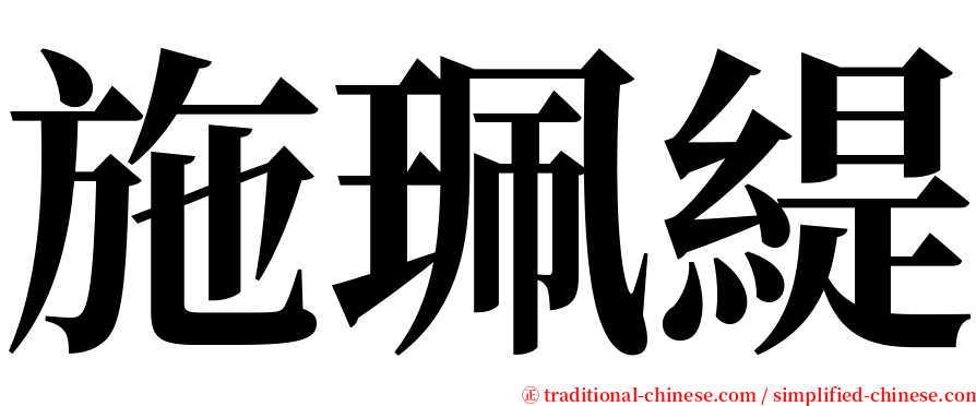 施珮緹 serif font