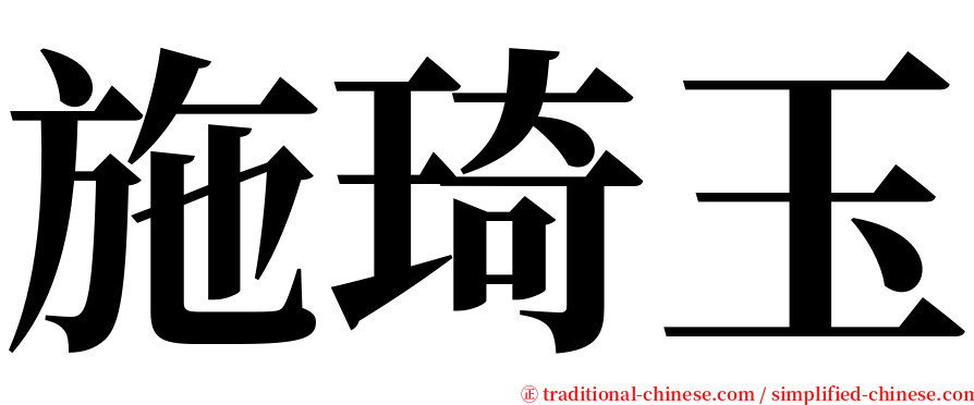 施琦玉 serif font