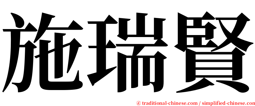 施瑞賢 serif font