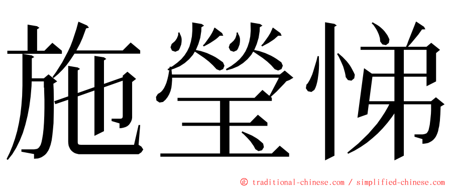 施瑩悌 ming font