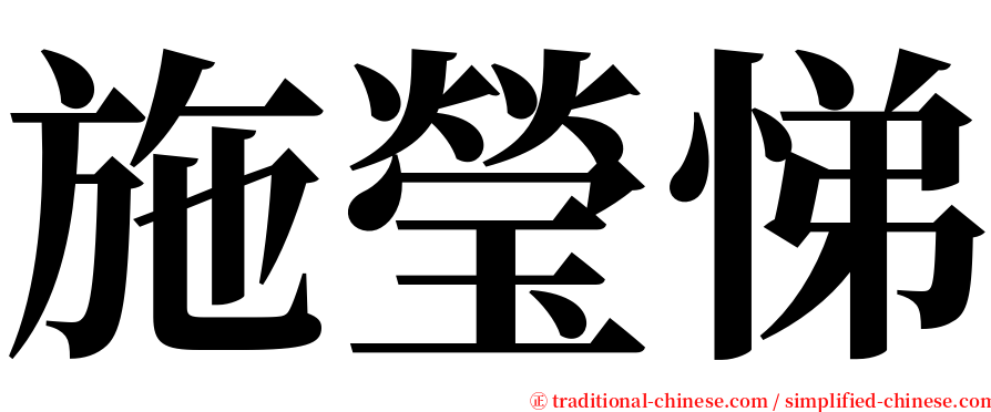 施瑩悌 serif font