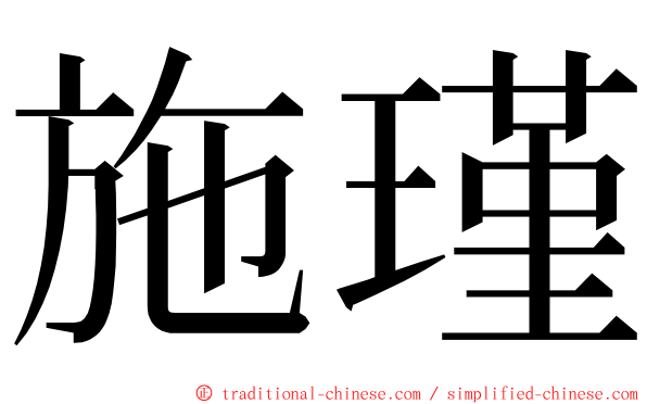 施瑾 ming font