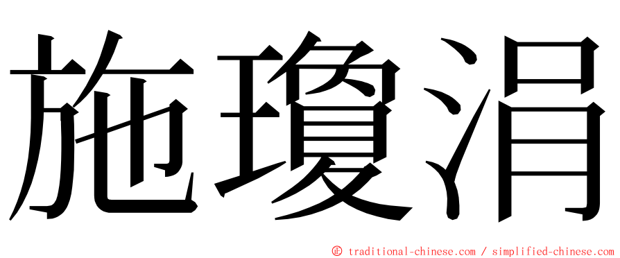 施瓊涓 ming font