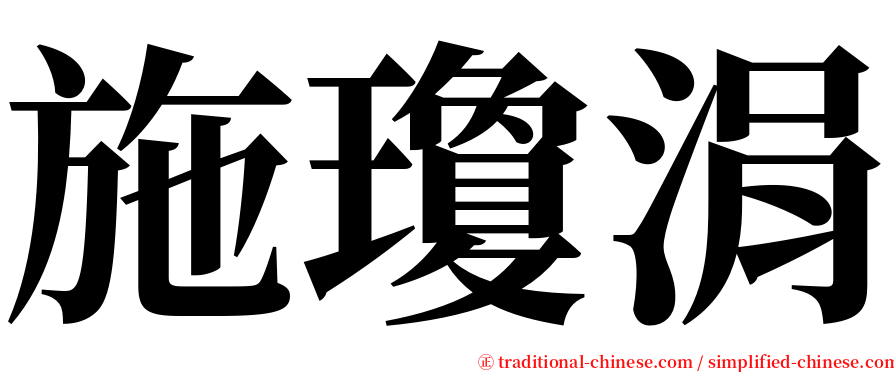 施瓊涓 serif font