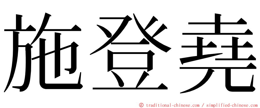 施登堯 ming font