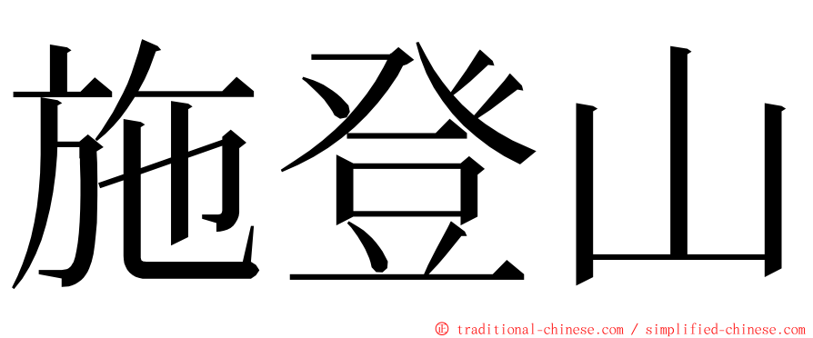 施登山 ming font