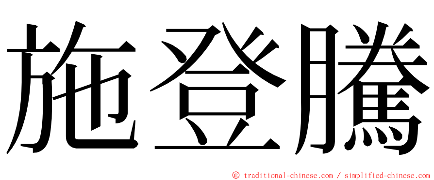 施登騰 ming font