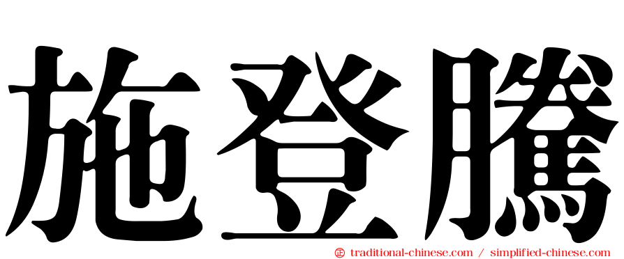 施登騰