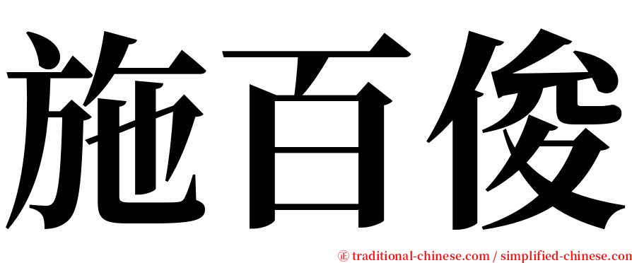 施百俊 serif font