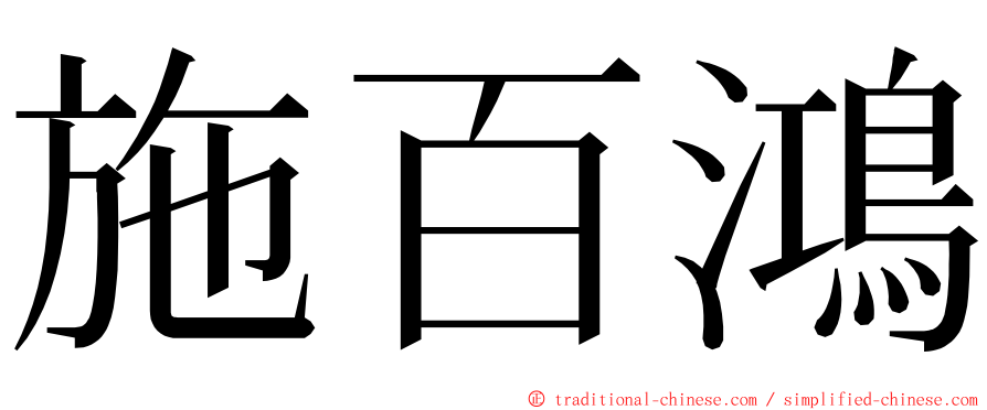 施百鴻 ming font