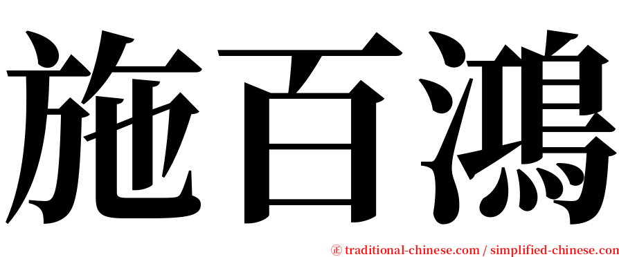 施百鴻 serif font