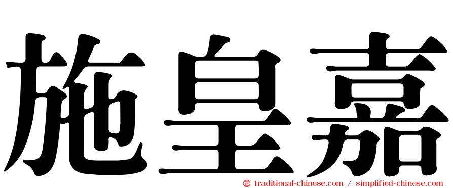 施皇嘉