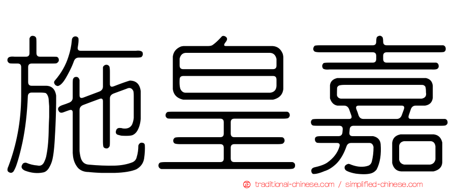 施皇嘉