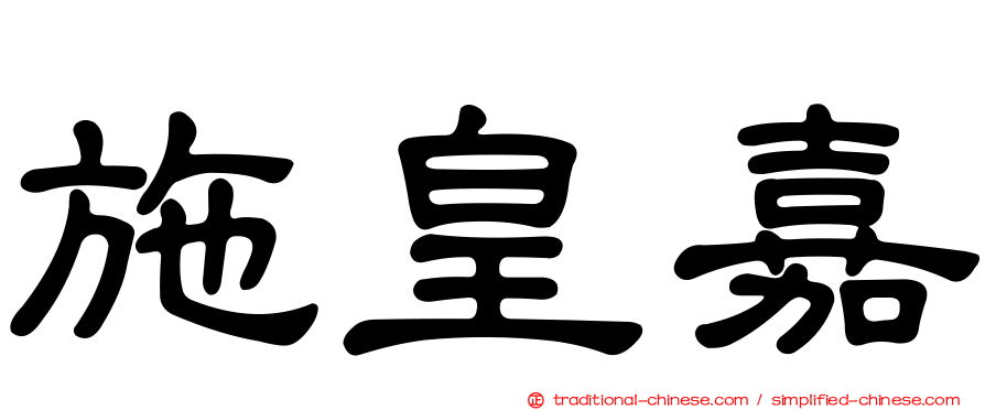 施皇嘉