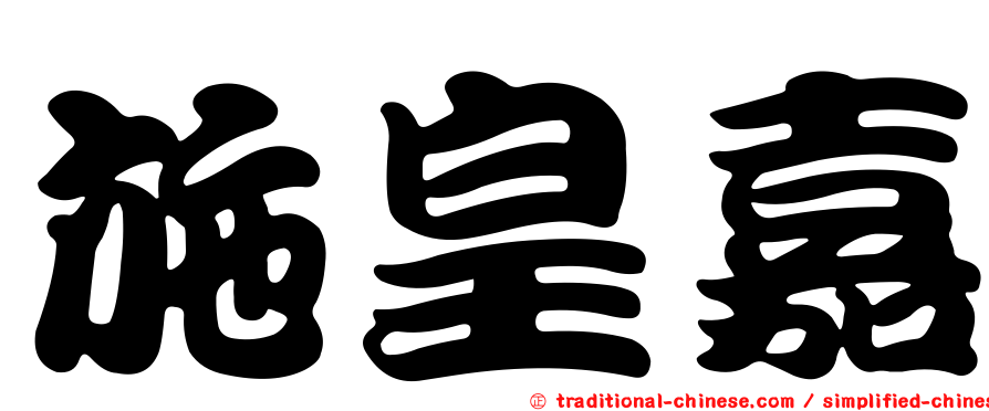 施皇嘉