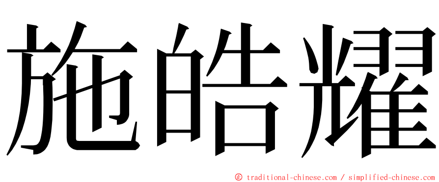 施皓耀 ming font