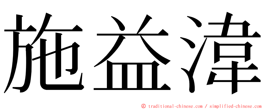 施益湋 ming font