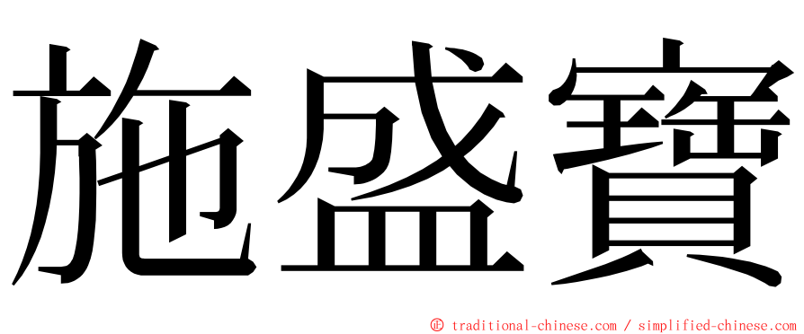 施盛寶 ming font